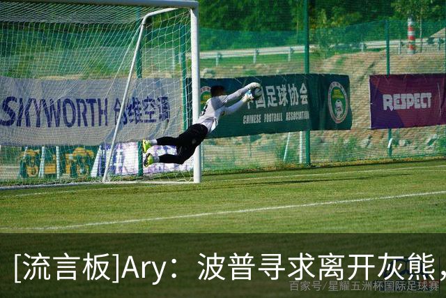 [流言板]Ary：波普寻求离开灰熊，双方正在积极探索交易或裁掉方案